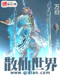 散仙世界txt下载