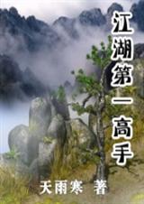 江湖第一高手