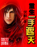 重生一手遮天txt下载
