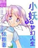 小妖的梦幻人生txt下载