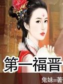 第一福晋