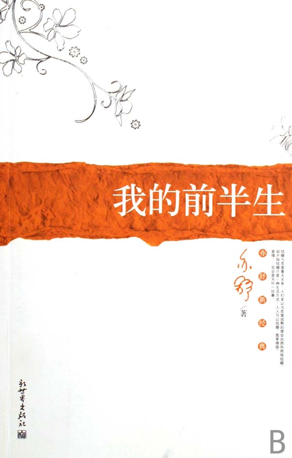 我的前半生