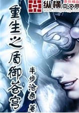 重生之盾御苍穹txt下载