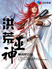 洪荒巫神txt下载