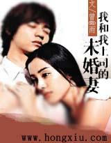 我和我上司的未婚妻txt下载