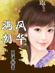 满朝凤华txt下载