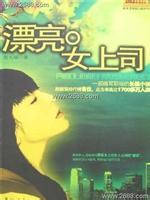 漂亮女上司txt下载