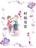 村姑当官txt下载