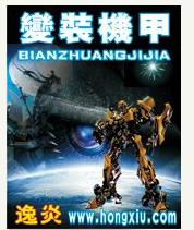 变装机甲