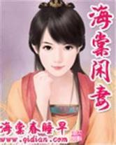 海棠闲妻