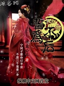 誓不为后txt下载