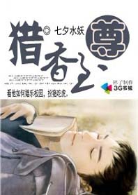 猎香至尊txt下载