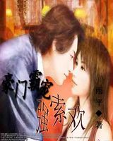 豪门霸宠强索欢txt下载