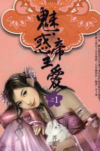 后妃怨--魅惑帝王爱txt下载