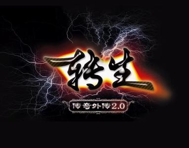 转生传奇txt下载