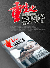 重生之超级太子爷 重生之超级太子爷