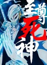 至尊死神