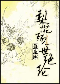 梨花殇,一世绝纶txt下载