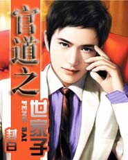 官道之世家子txt下载