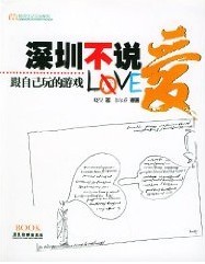 深圳不说爱txt下载