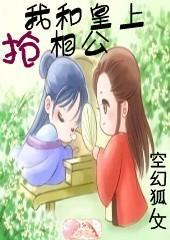 我和皇上抢相公