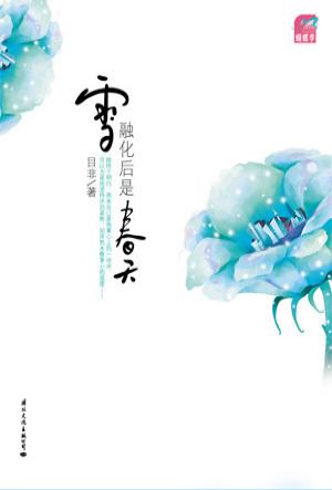 雪融化后是春天txt下载