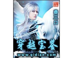 穿越宝鉴