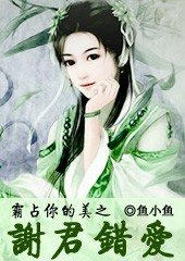 霸占你的美之谢君错爱txt下载