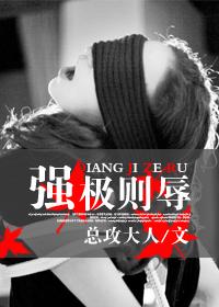 强极则辱txt下载