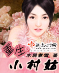 重生小村姑txt下载