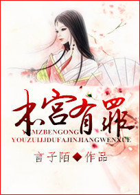 本宫有罪txt下载