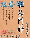 极品门神txt下载