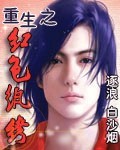 重生之红色纨绔txt下载