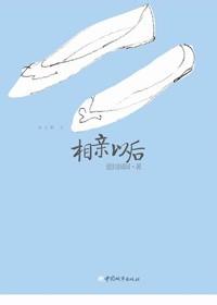 相亲以后