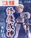 修魔成神txt下载