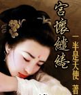 宫怀缱绻txt下载