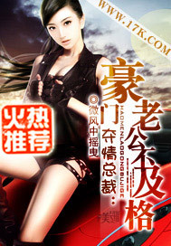 夺情总裁:豪门老公不及格txt下载