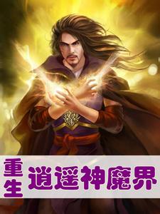 重生逍遥神魔界txt下载