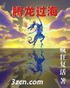 腾龙过海