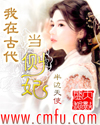 我在古代当侧妃txt下载