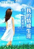 我的情妇生涯
