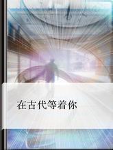 在古代等着你