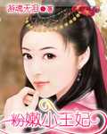 粉嫩小王妃