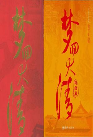 梦回大清txt下载