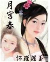 月宫春