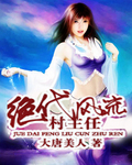 绝代风流村主任txt下载