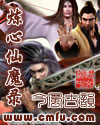 炼心仙魔录
