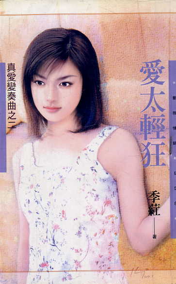 爱太轻狂