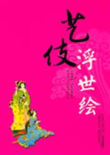 艺伎浮世绘txt下载