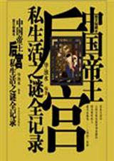 中国帝王后宫私生活之谜全纪录txt下载